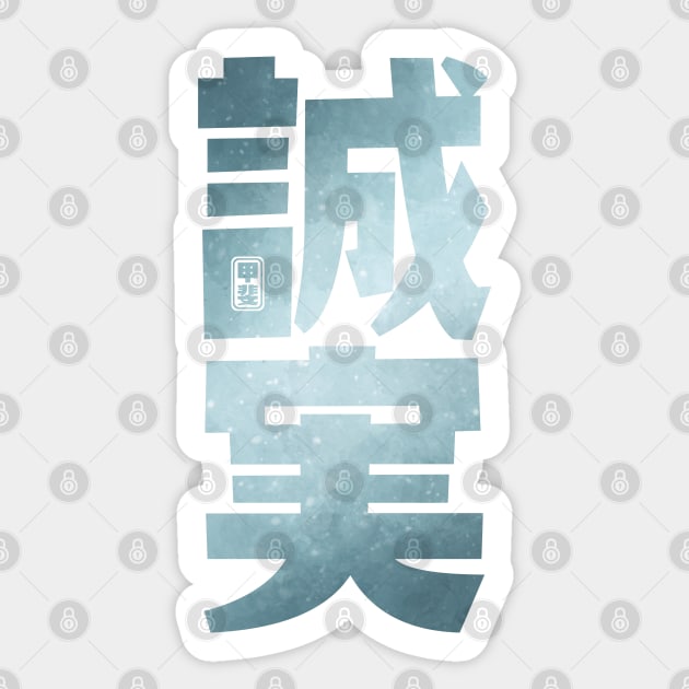 Reliability Kanji Sticker by Takeda_Art